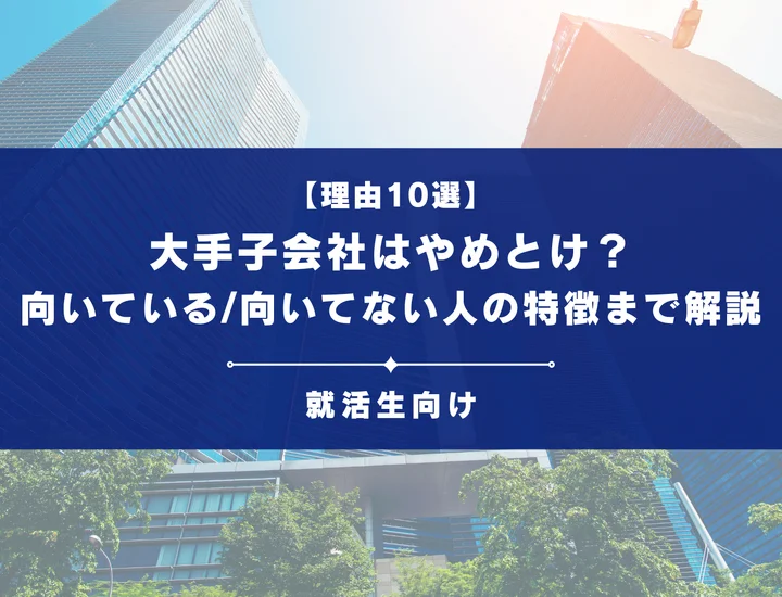 【10選】大手子会社がやめとけと言われる理由は？向いてる人・向いてない人の特徴まで解説！